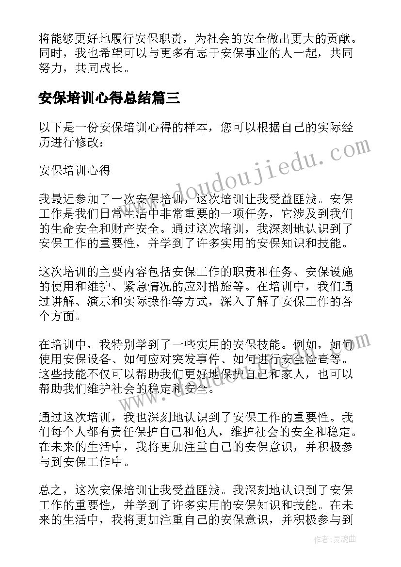 最新安保培训心得总结 安保培训的心得体会(模板5篇)