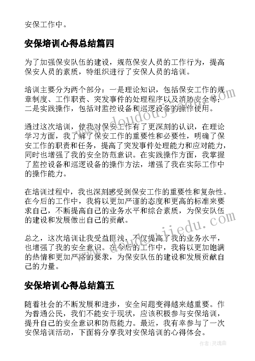 最新安保培训心得总结 安保培训的心得体会(模板5篇)