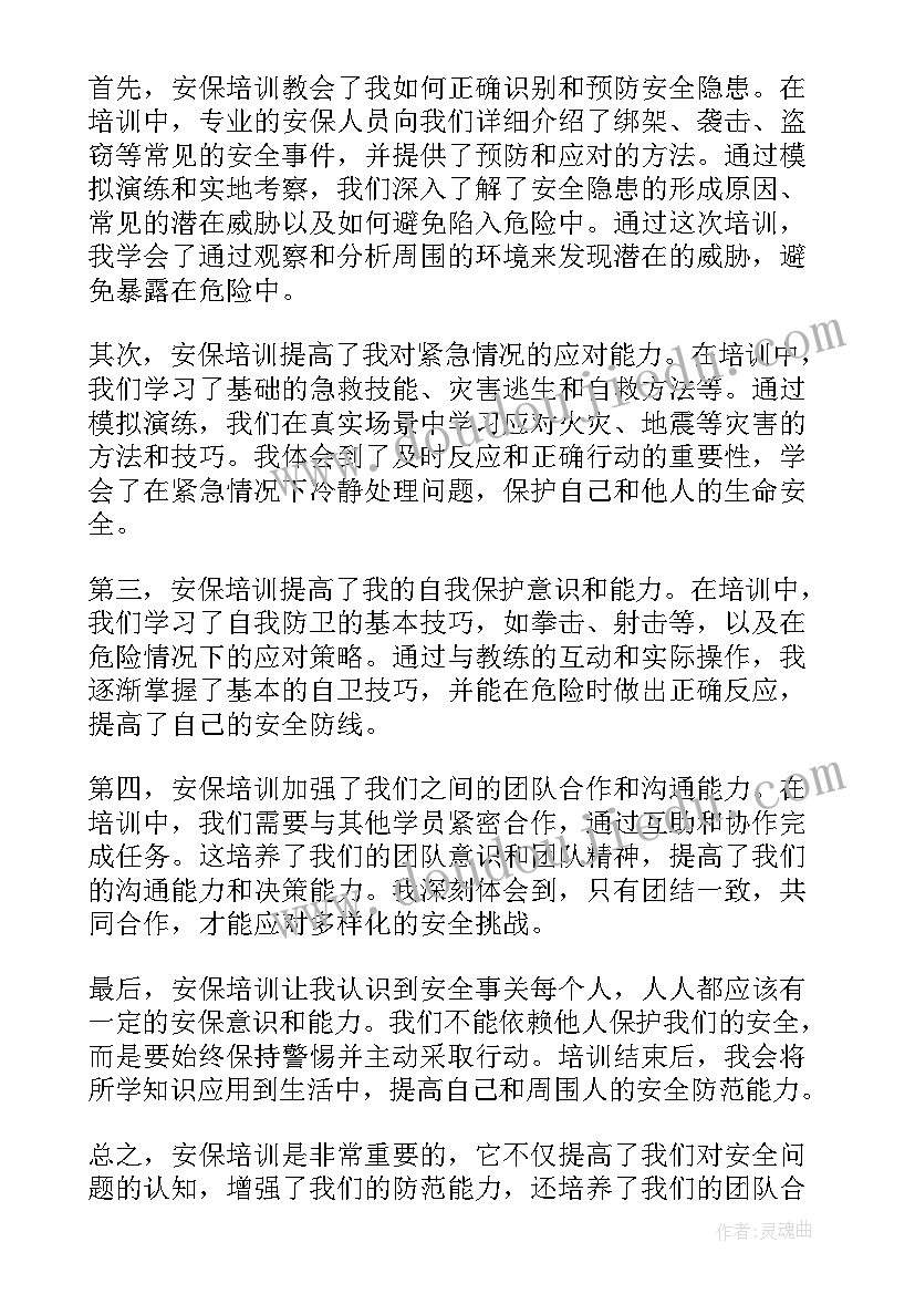 最新安保培训心得总结 安保培训的心得体会(模板5篇)