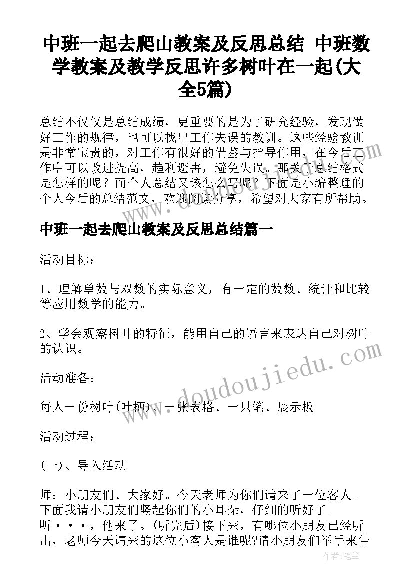 中班一起去爬山教案及反思总结 中班数学教案及教学反思许多树叶在一起(大全5篇)