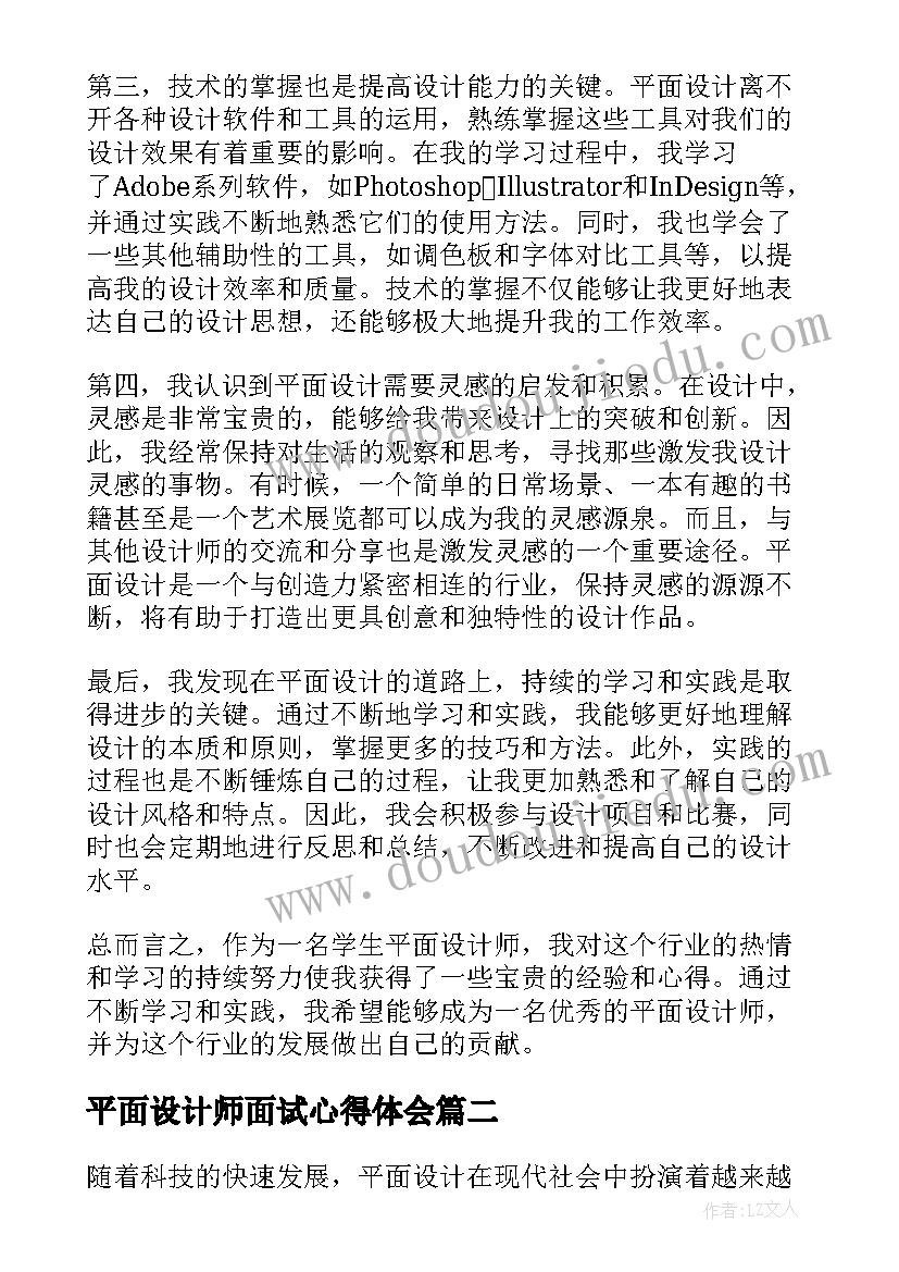 2023年平面设计师面试心得体会(精选5篇)