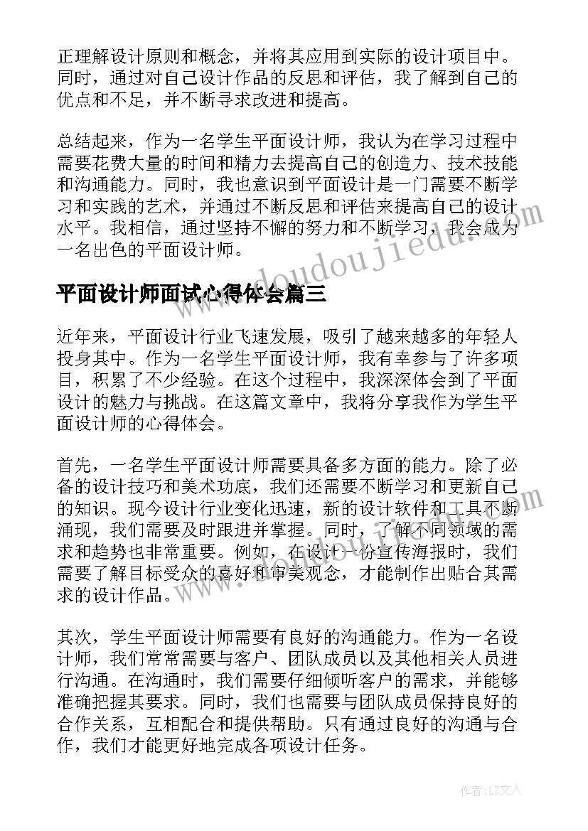 2023年平面设计师面试心得体会(精选5篇)