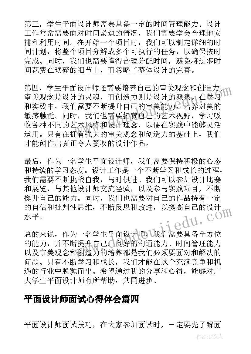 2023年平面设计师面试心得体会(精选5篇)