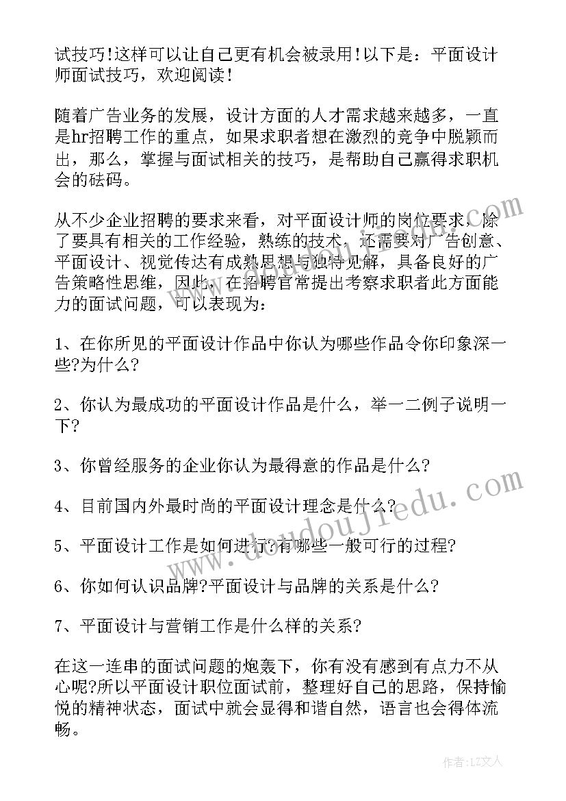 2023年平面设计师面试心得体会(精选5篇)