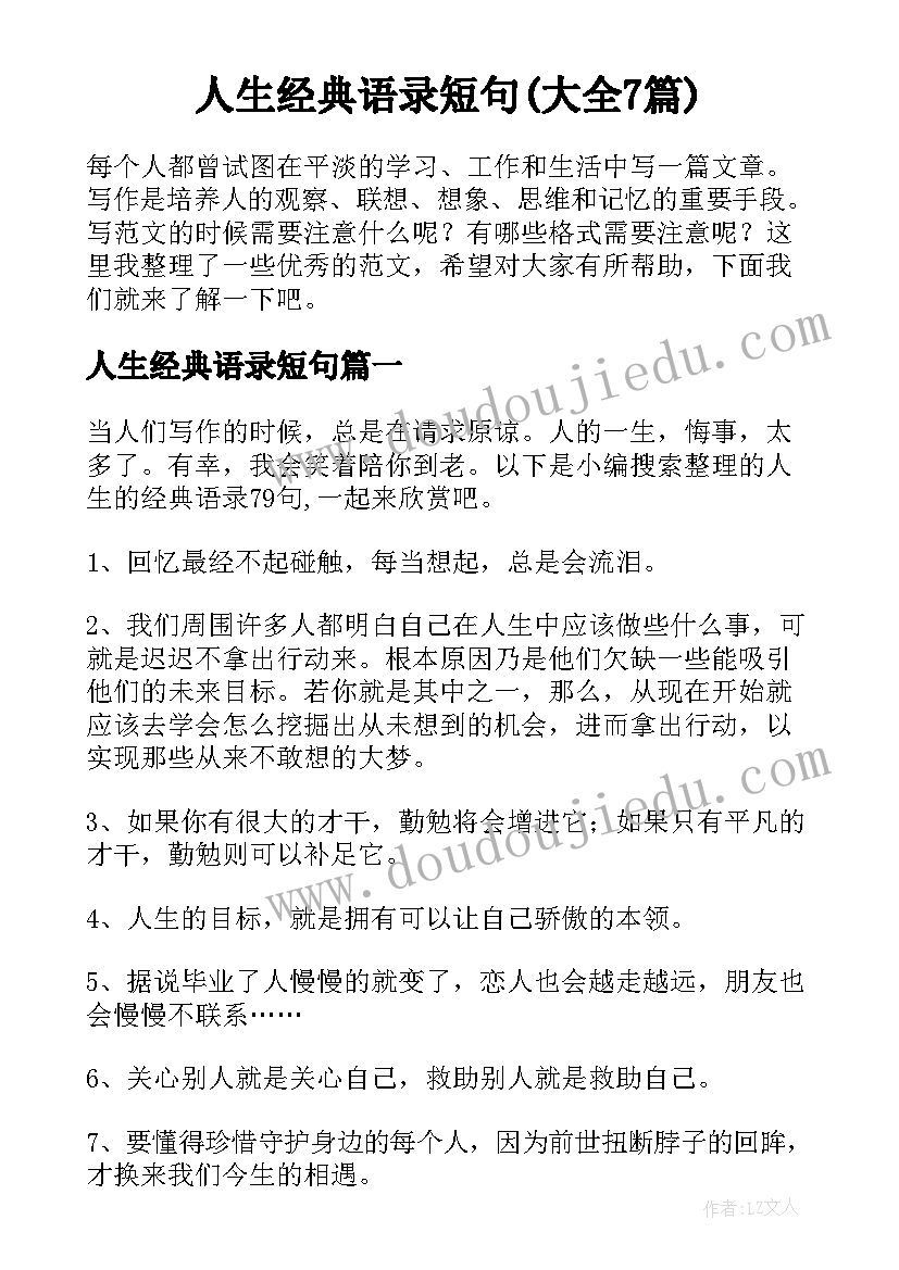 人生经典语录短句(大全7篇)