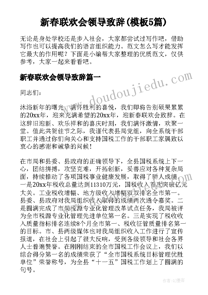 新春联欢会领导致辞(模板5篇)