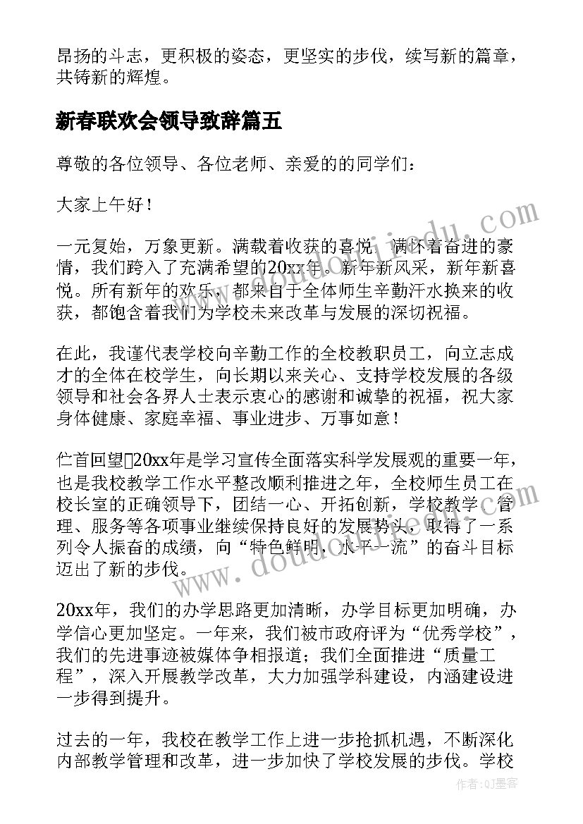 新春联欢会领导致辞(模板5篇)