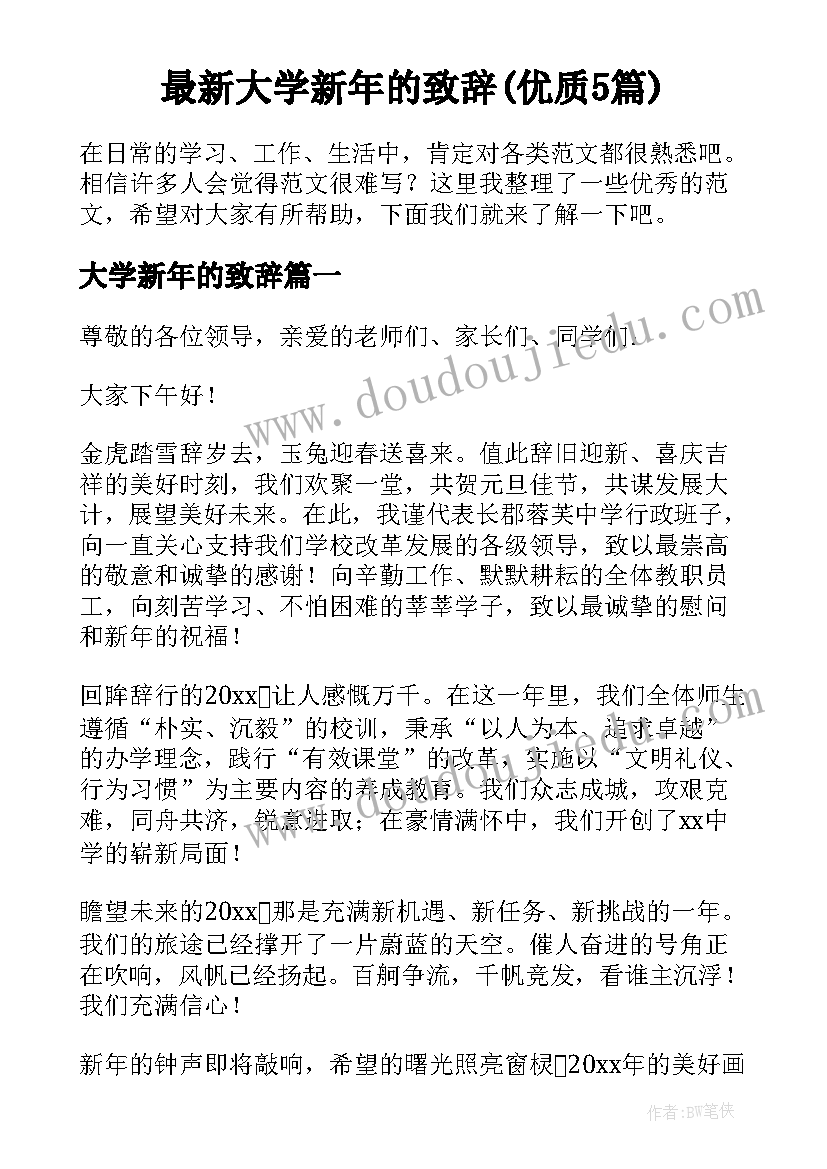 最新大学新年的致辞(优质5篇)