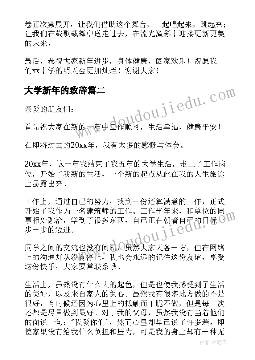 最新大学新年的致辞(优质5篇)