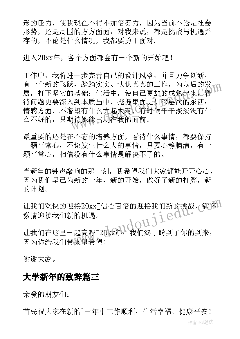 最新大学新年的致辞(优质5篇)