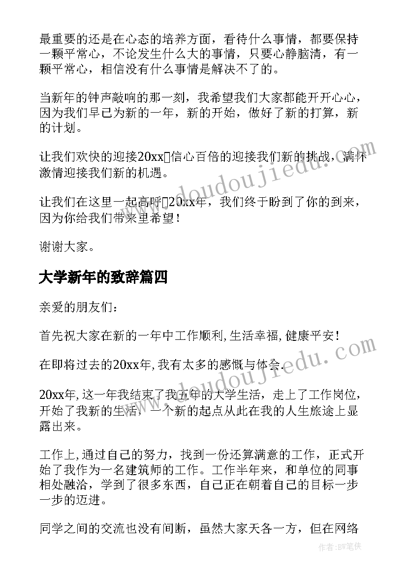 最新大学新年的致辞(优质5篇)