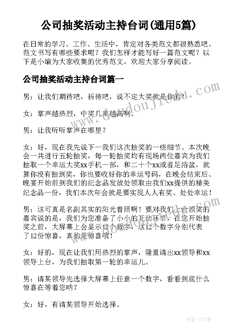 公司抽奖活动主持台词(通用5篇)