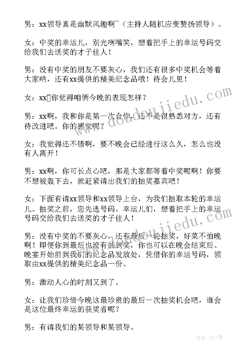 公司抽奖活动主持台词(通用5篇)