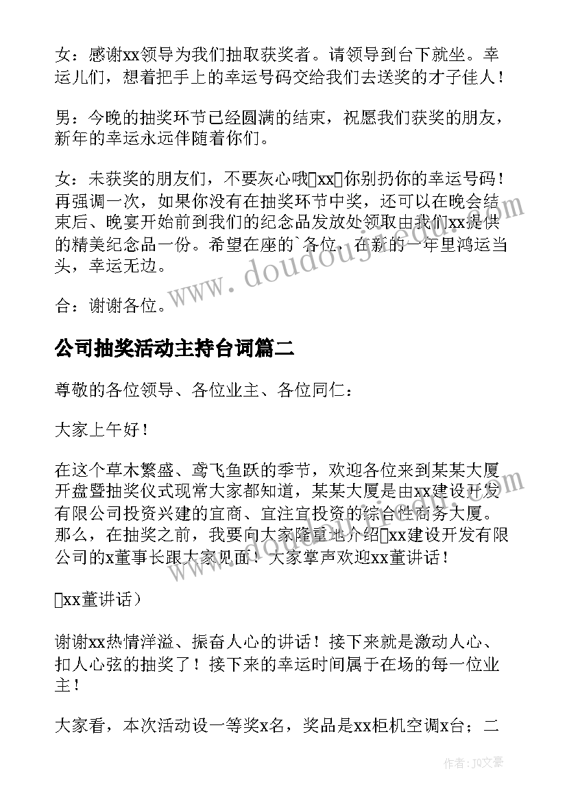 公司抽奖活动主持台词(通用5篇)