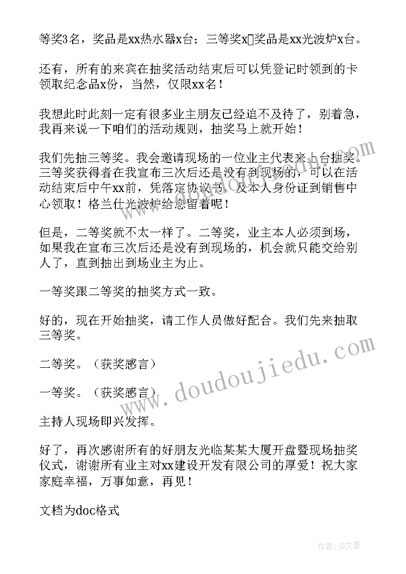 公司抽奖活动主持台词(通用5篇)