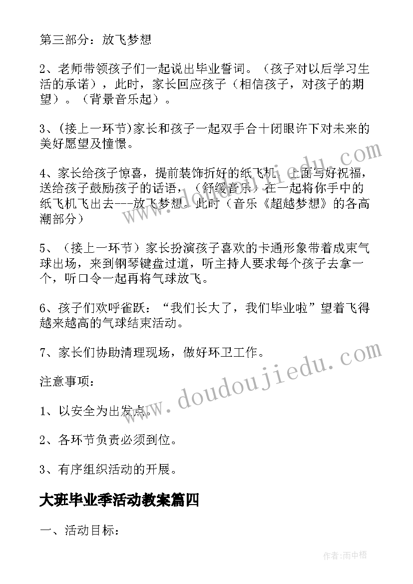 大班毕业季活动教案(精选6篇)