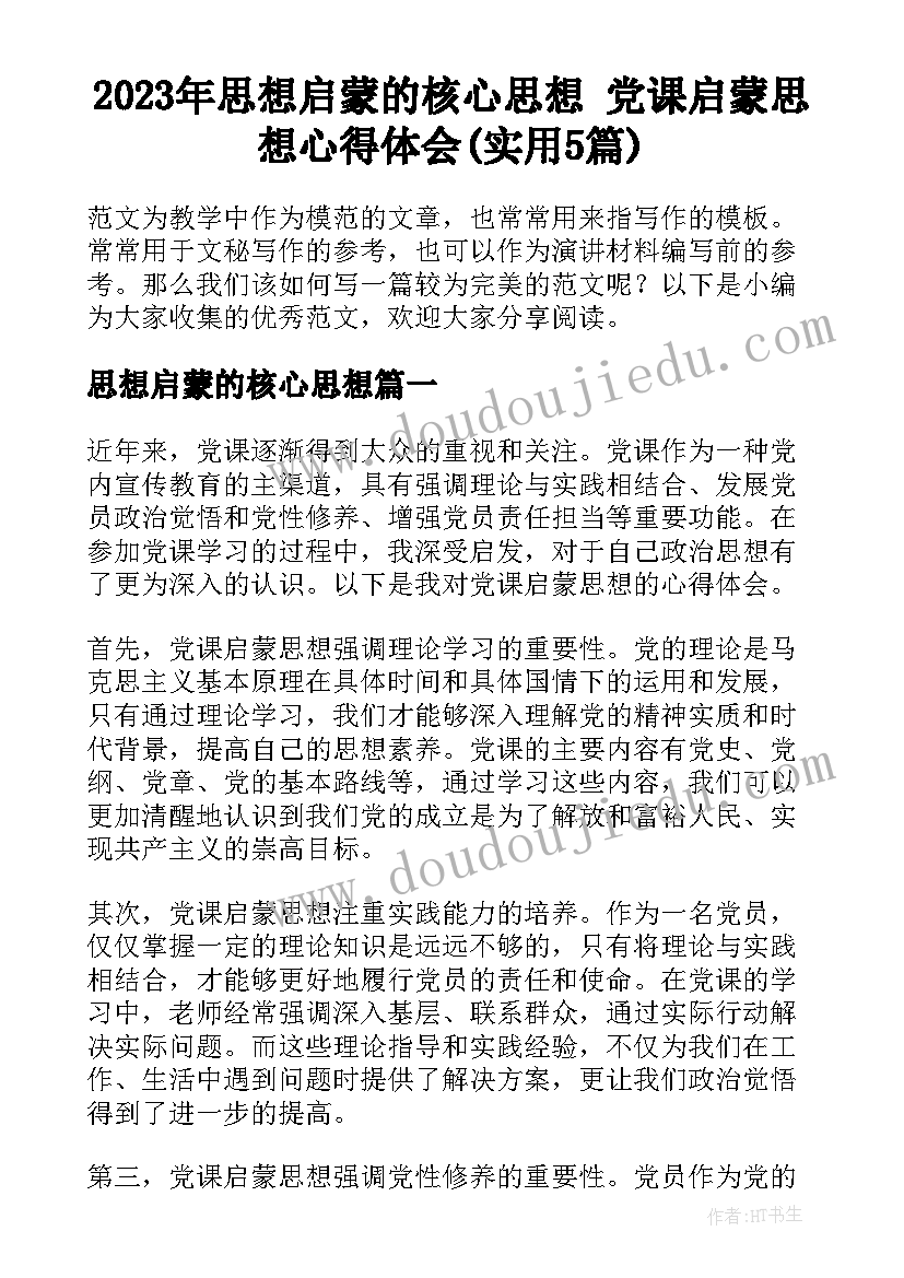 2023年思想启蒙的核心思想 党课启蒙思想心得体会(实用5篇)