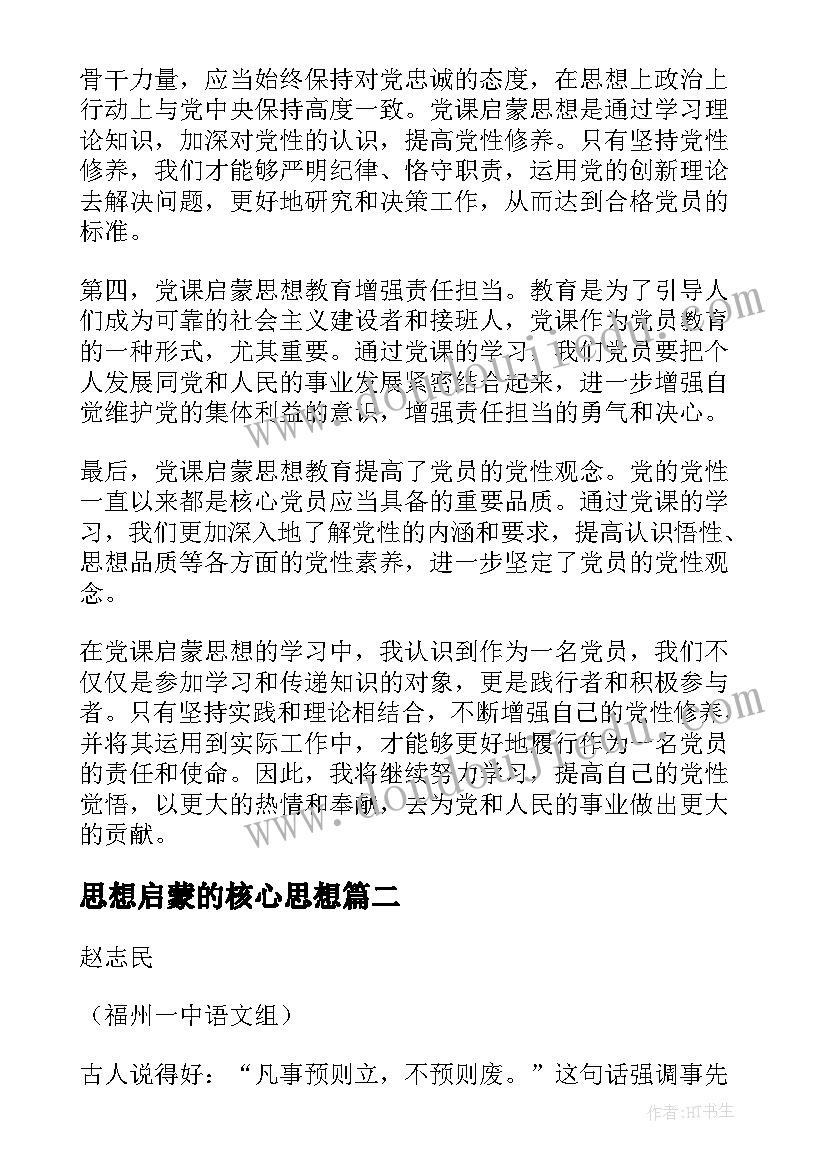 2023年思想启蒙的核心思想 党课启蒙思想心得体会(实用5篇)