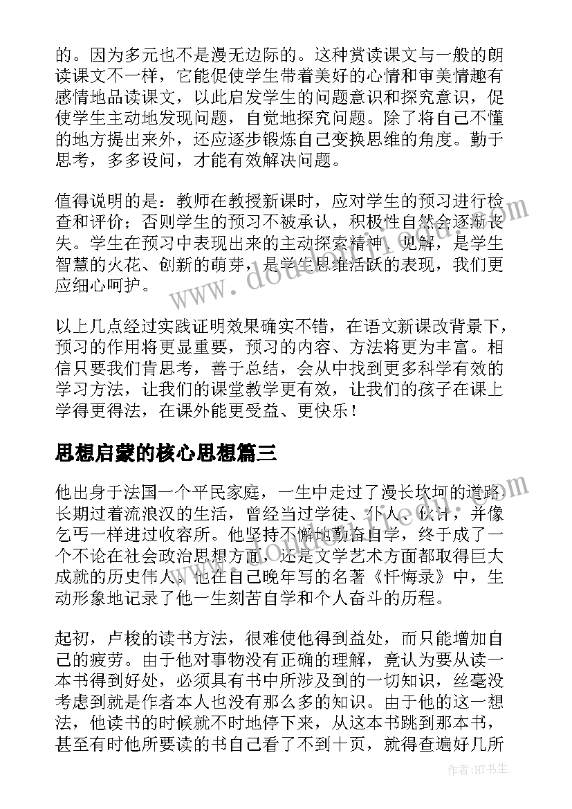 2023年思想启蒙的核心思想 党课启蒙思想心得体会(实用5篇)