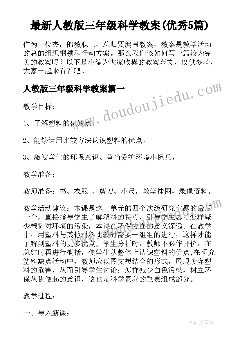 最新人教版三年级科学教案(优秀5篇)