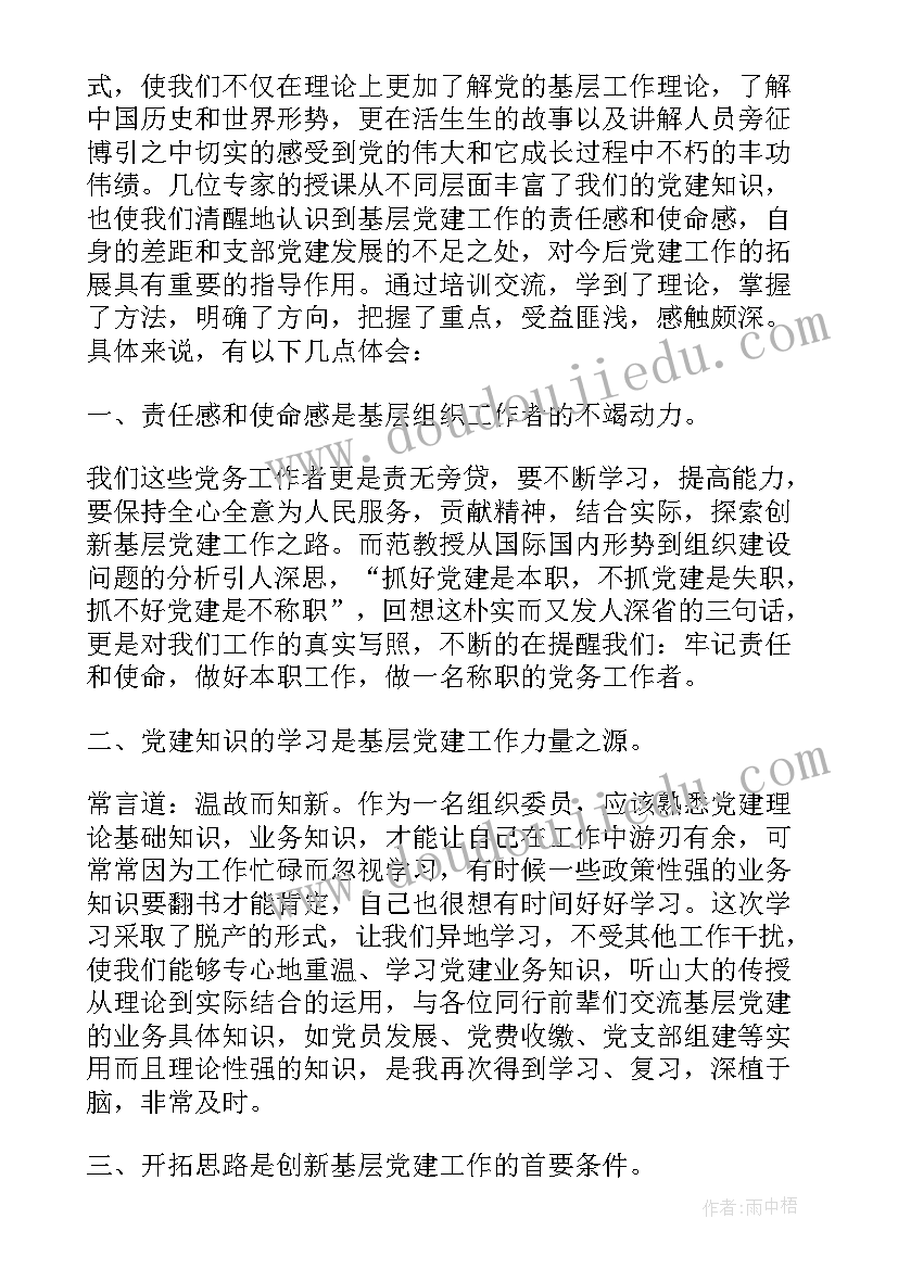 党建培训班心得体会 党建工作专题培训班心得体会(实用5篇)