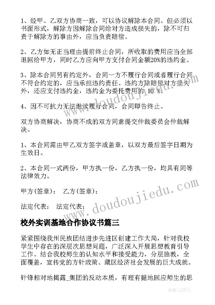 2023年校外实训基地合作协议书(大全5篇)