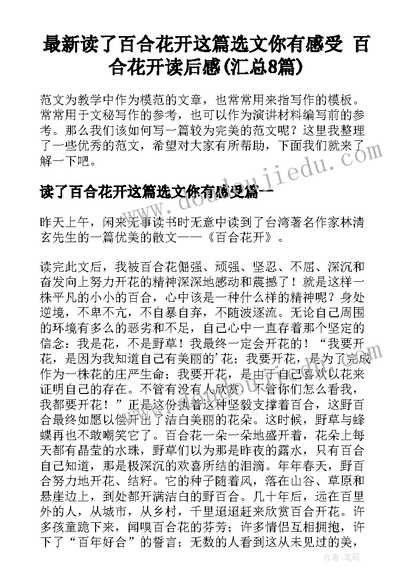 最新读了百合花开这篇选文你有感受 百合花开读后感(汇总8篇)