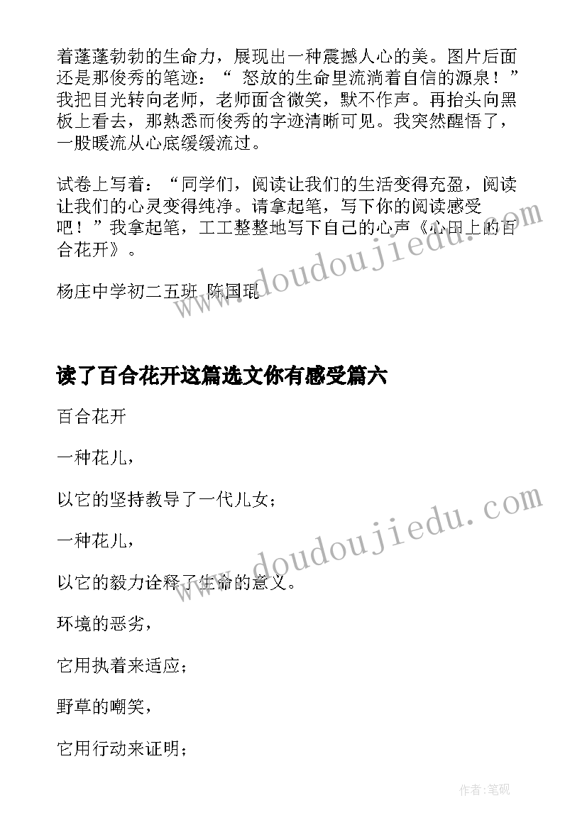 最新读了百合花开这篇选文你有感受 百合花开读后感(汇总8篇)