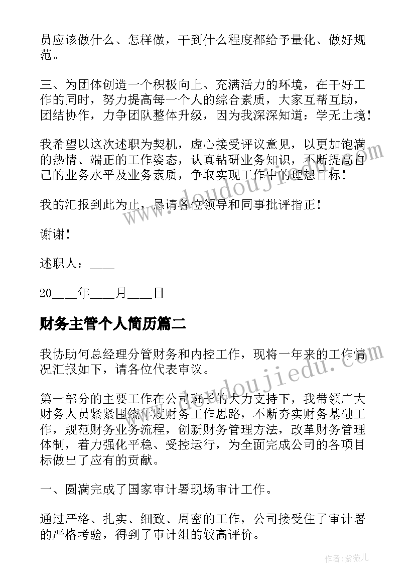 2023年财务主管个人简历(汇总7篇)