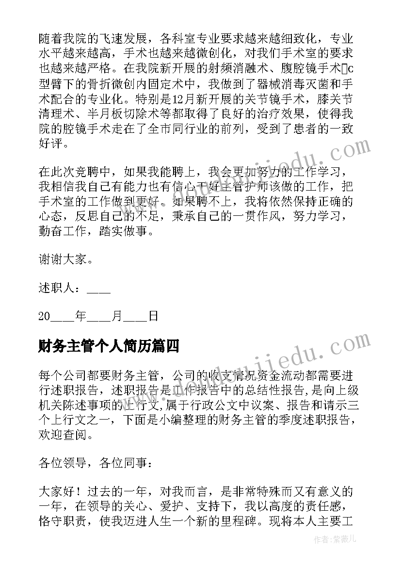 2023年财务主管个人简历(汇总7篇)