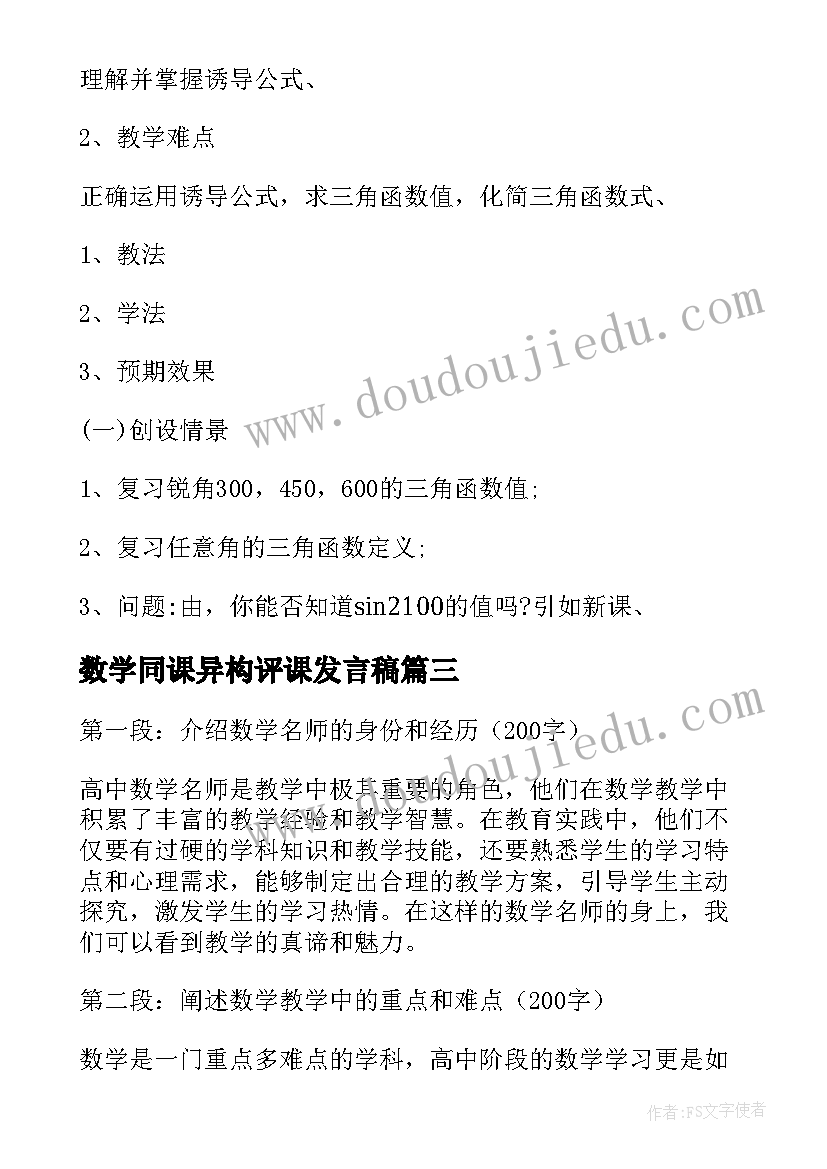 2023年数学同课异构评课发言稿(通用7篇)