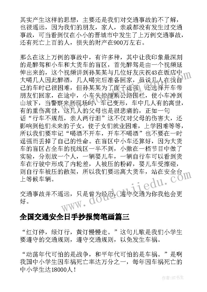 最新全国交通安全日手抄报简笔画(优质5篇)