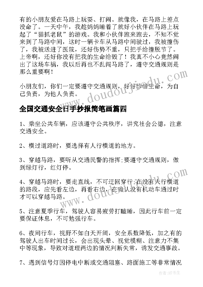 最新全国交通安全日手抄报简笔画(优质5篇)