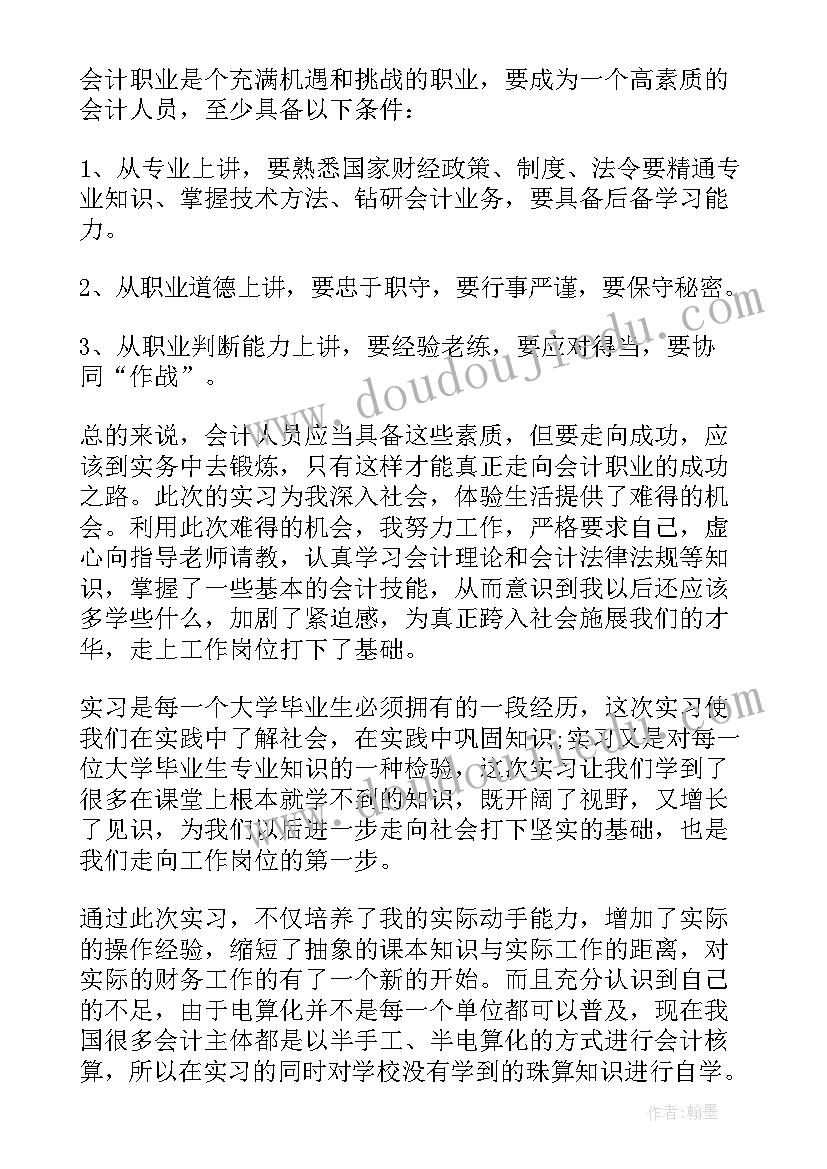 会计主要收获与体会 会计顶岗实习心得体会和收获(汇总6篇)