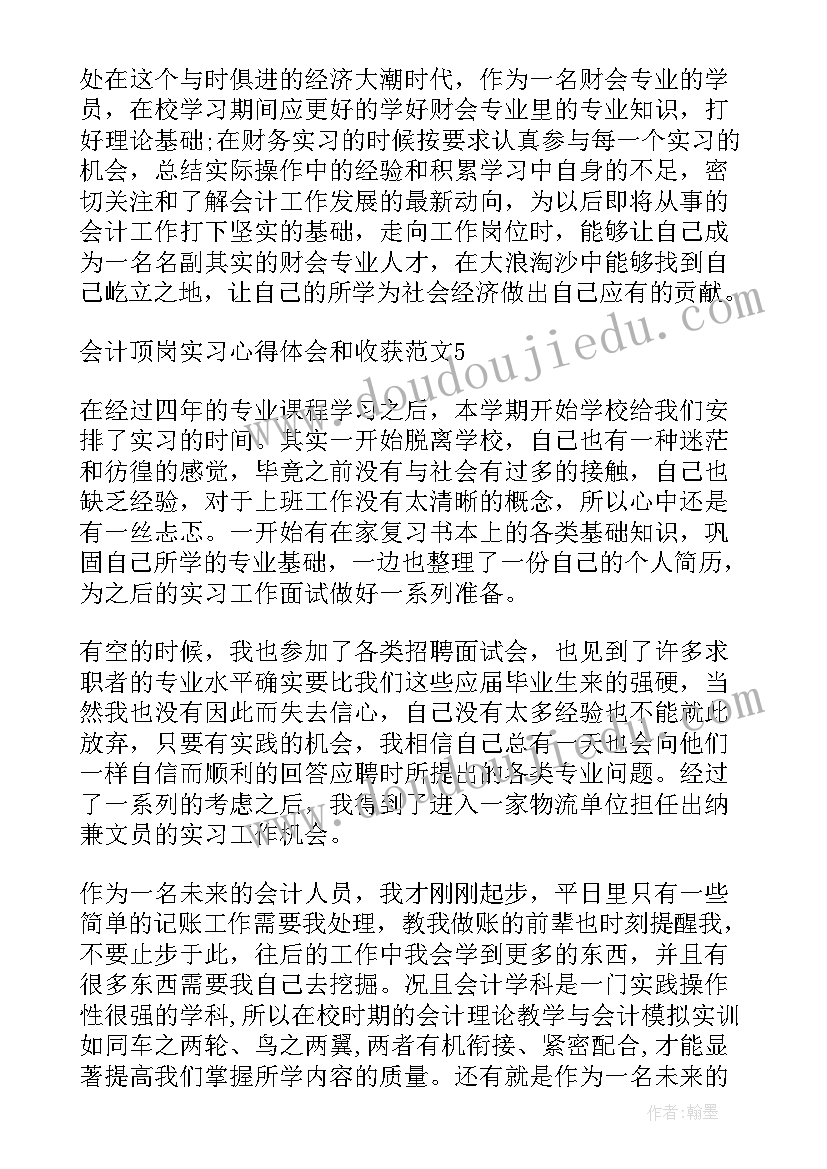 会计主要收获与体会 会计顶岗实习心得体会和收获(汇总6篇)