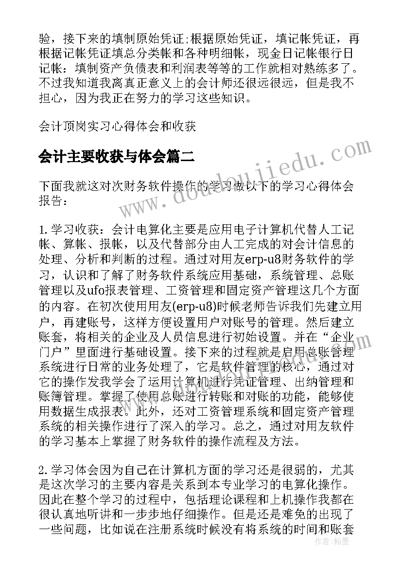 会计主要收获与体会 会计顶岗实习心得体会和收获(汇总6篇)