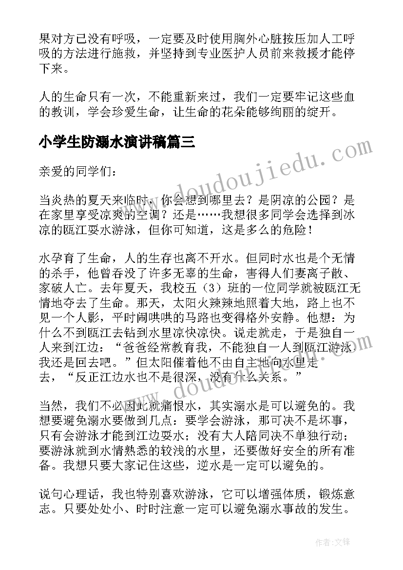 小学生防溺水演讲稿(汇总10篇)