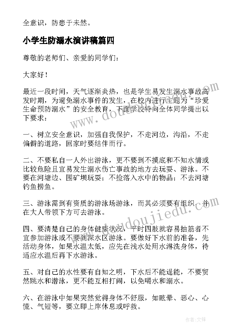 小学生防溺水演讲稿(汇总10篇)