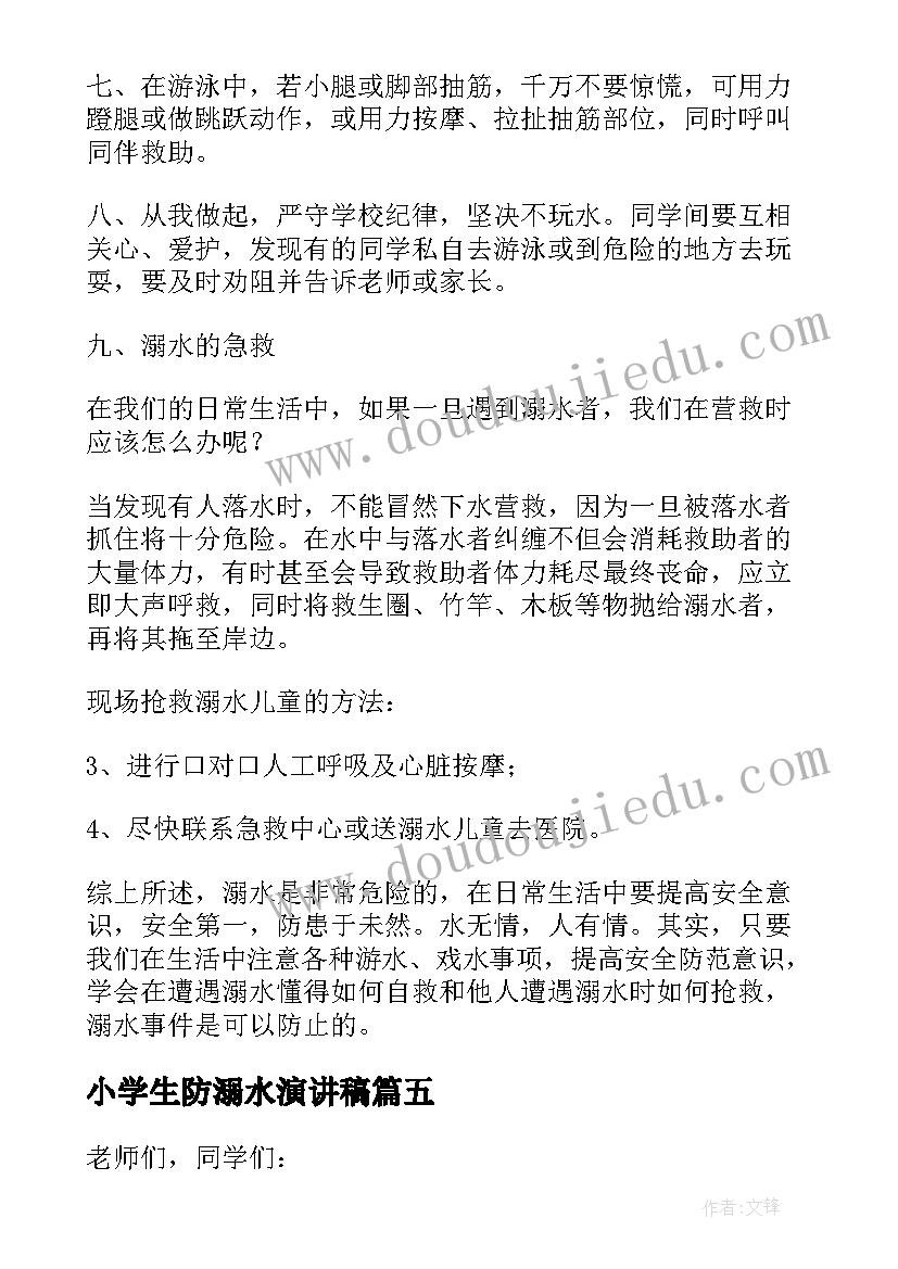 小学生防溺水演讲稿(汇总10篇)