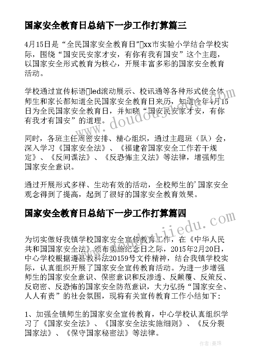 最新国家安全教育日总结下一步工作打算(模板6篇)