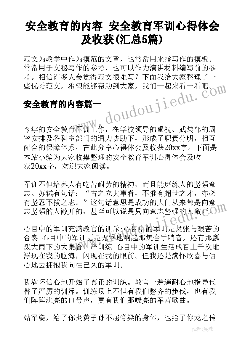 安全教育的内容 安全教育军训心得体会及收获(汇总5篇)