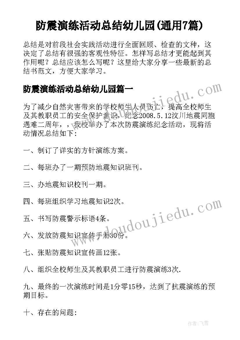 防震演练活动总结幼儿园(通用7篇)