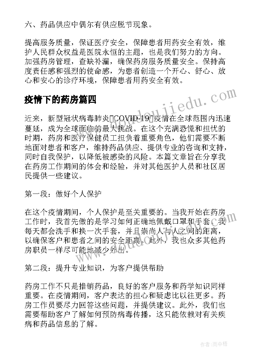 2023年疫情下的药房 药房疫情防控自查自纠报告(优秀5篇)