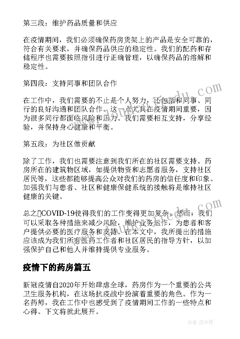 2023年疫情下的药房 药房疫情防控自查自纠报告(优秀5篇)