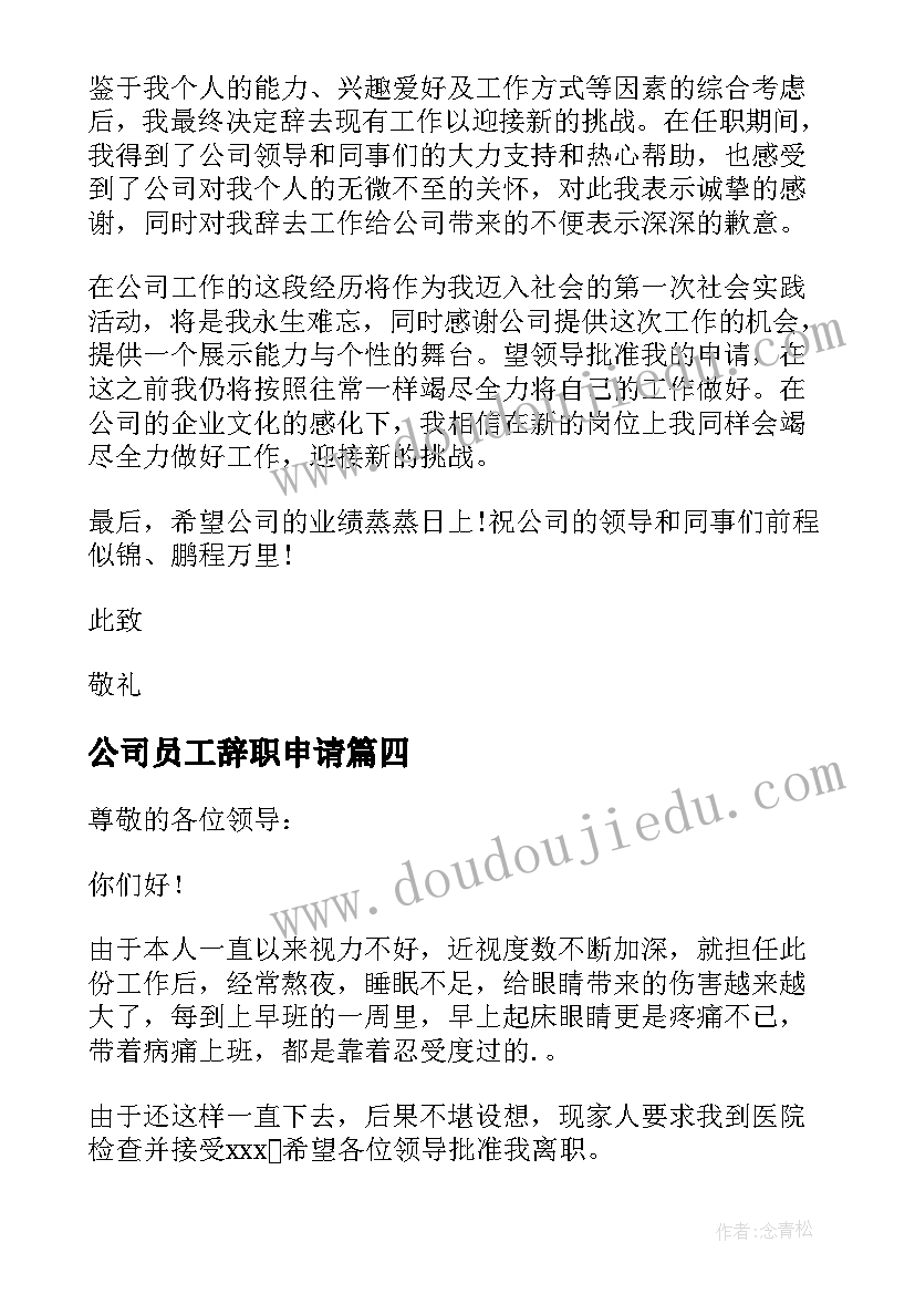 2023年公司员工辞职申请(汇总10篇)