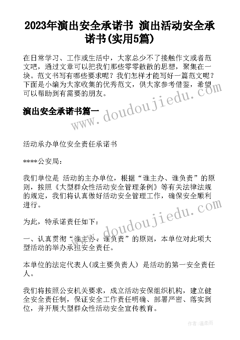 2023年演出安全承诺书 演出活动安全承诺书(实用5篇)