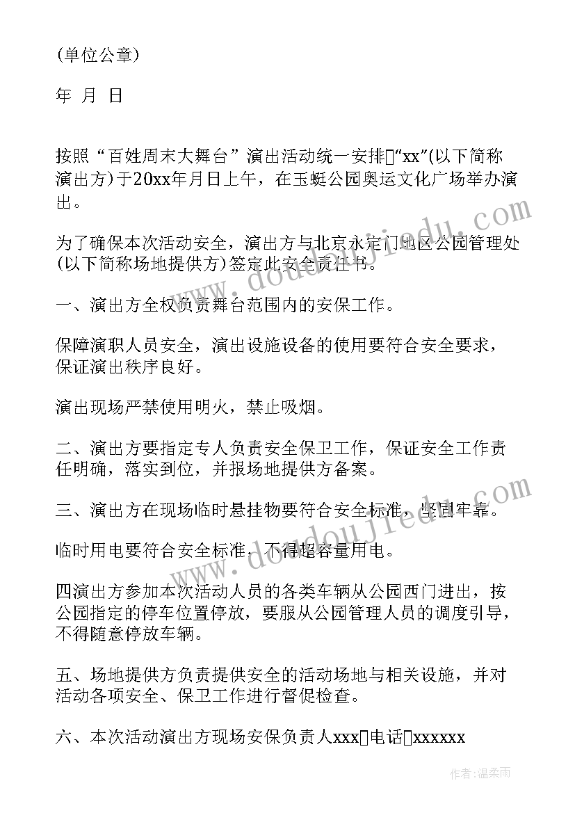 2023年演出安全承诺书 演出活动安全承诺书(实用5篇)