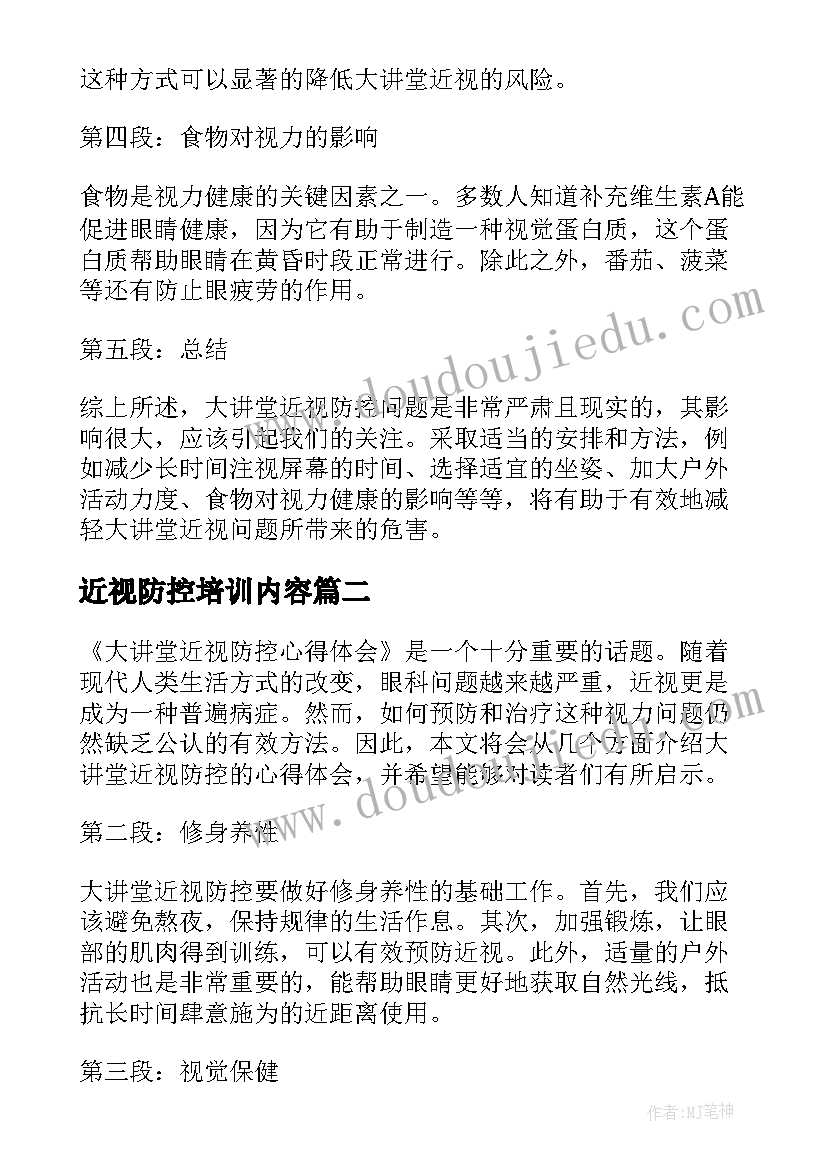 近视防控培训内容 大讲堂近视防控心得体会(汇总9篇)