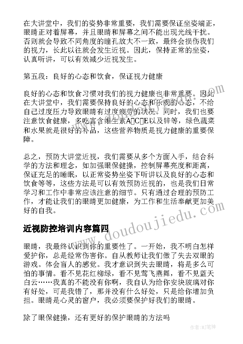 近视防控培训内容 大讲堂近视防控心得体会(汇总9篇)