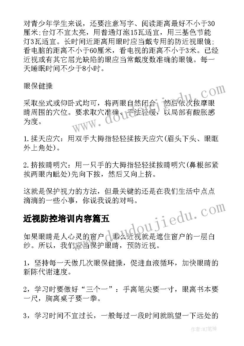 近视防控培训内容 大讲堂近视防控心得体会(汇总9篇)